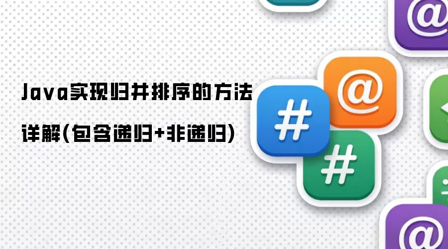 Ja va实现归并排序的方法详解(包含递归+非递归)