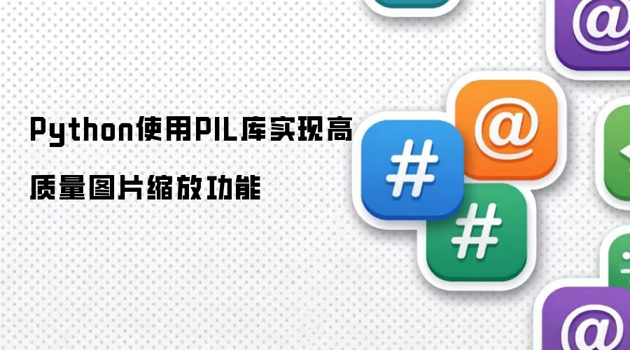 Python使用PIL库实现高质量图片缩放功能