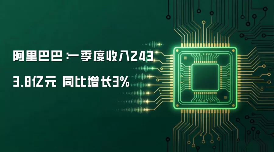 阿里巴巴：一季度收入2433.8亿元 同比增长3%