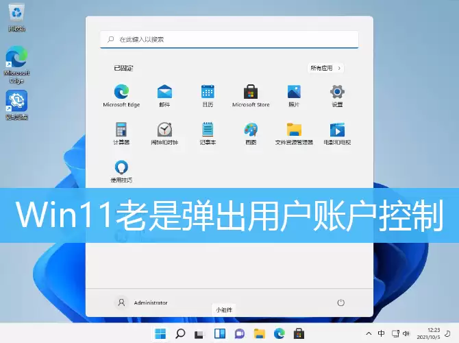 win11老是弹出用户账户控制