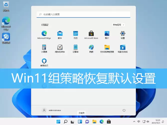 Win11组策略恢复默认设置