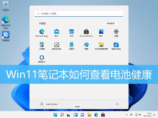 Win11看笔记本电脑电池寿命教程