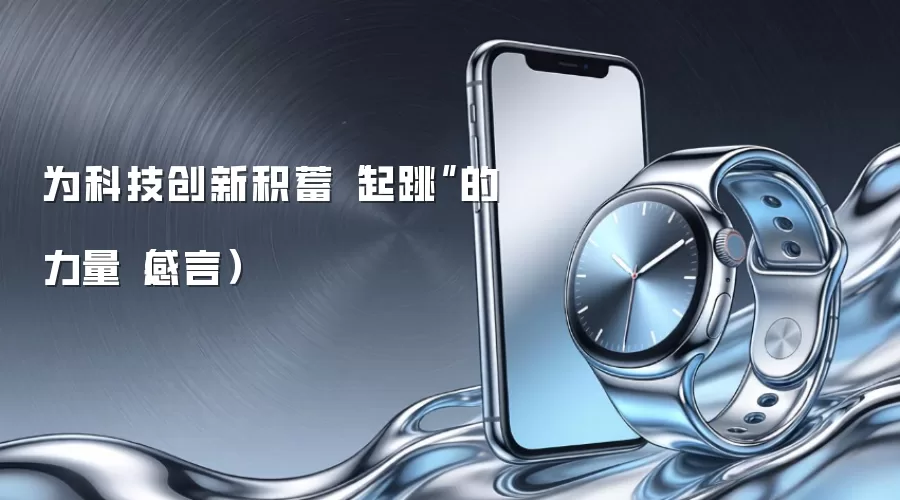 为科技创新积蓄“起跳”的力量（感言）