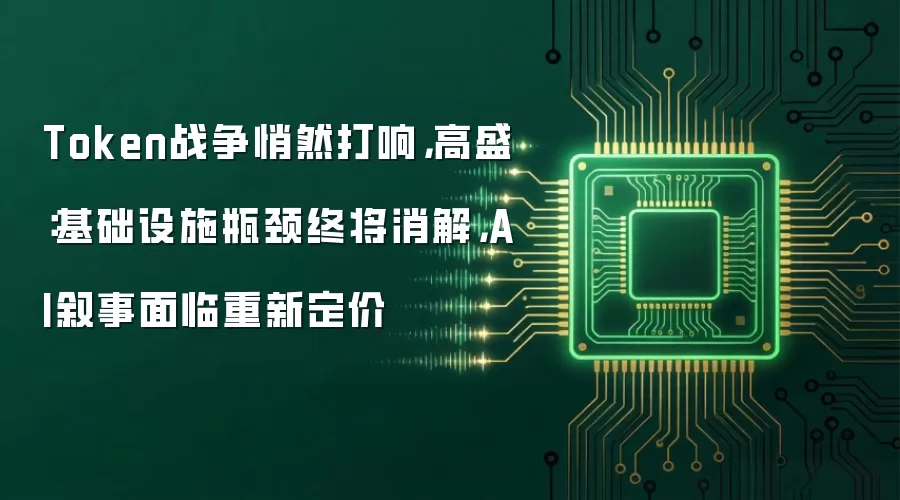Token战争悄然打响,高盛:基础设施瓶颈终将消解,AI叙事面临重新定价