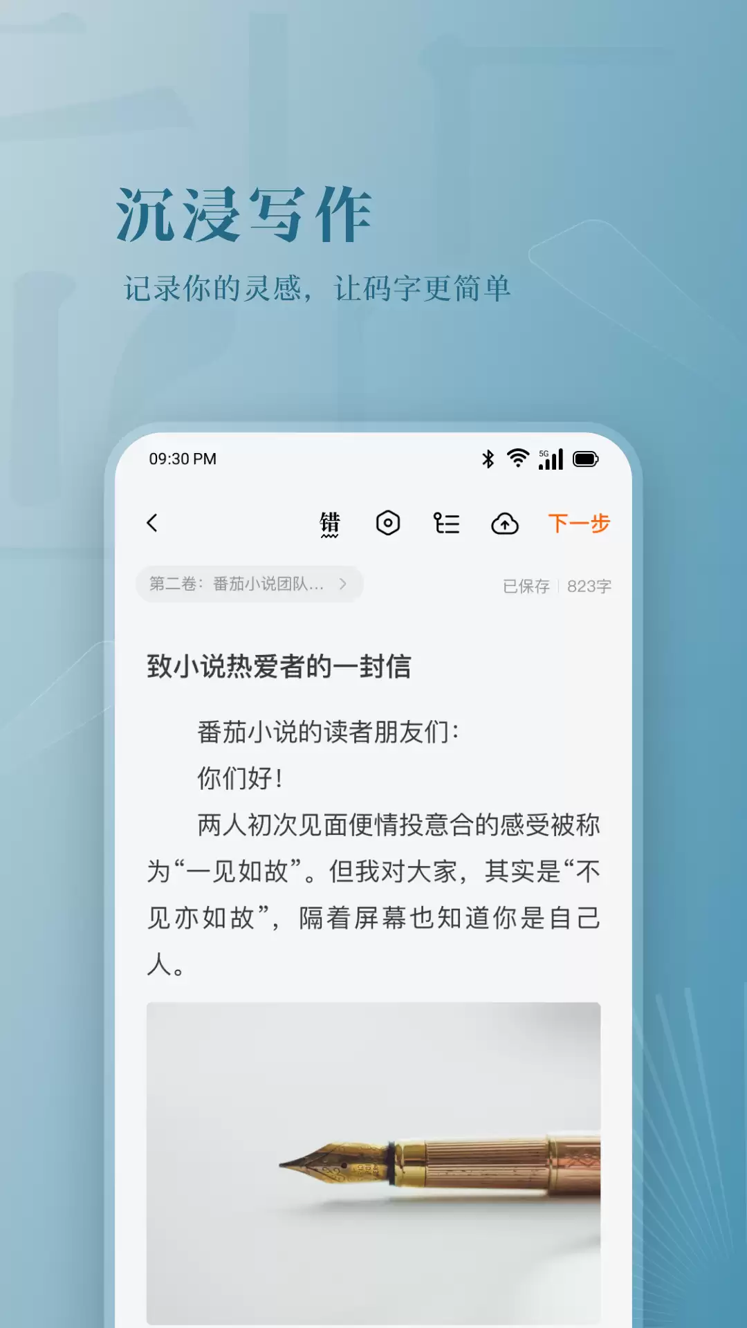 新人用什么app写小说好 好用的写小说应用推荐