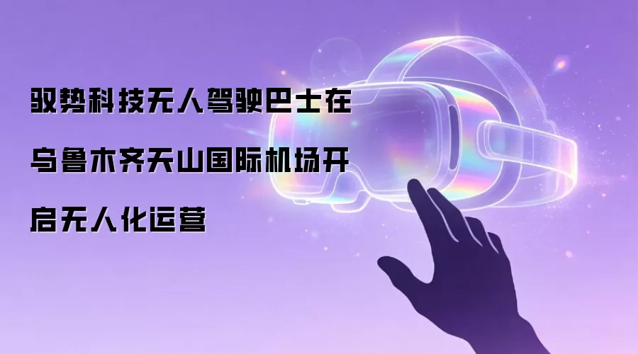 驭势科技无人驾驶巴士在乌鲁木齐天山国际机场开启无人化运营