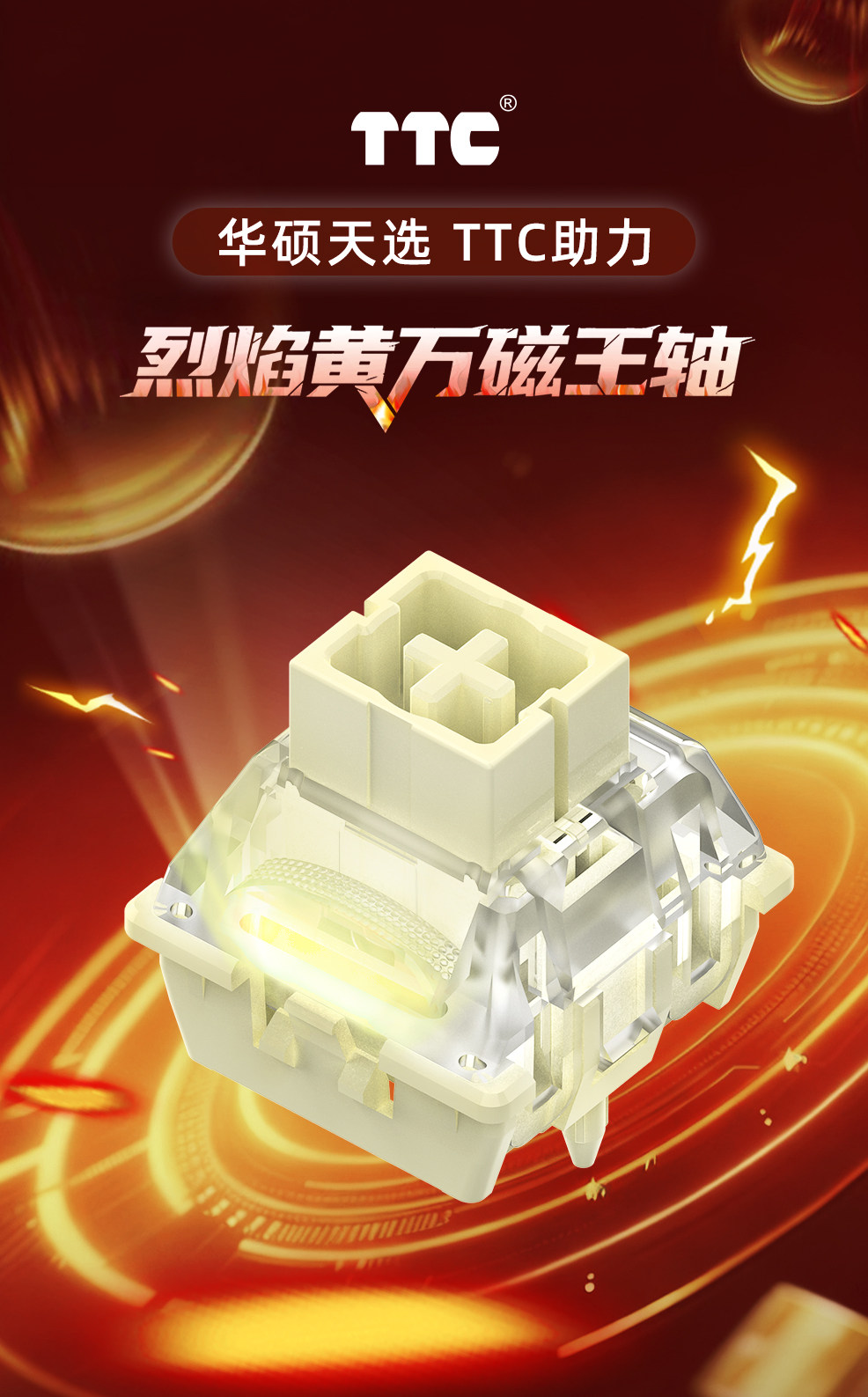 TTC 烈焰黄万磁王轴上市：华硕天选 TX 75 键盘同款，5.9 元 / 颗