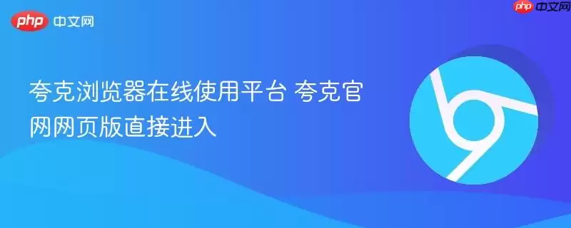 夸克浏览器在线使用平台 夸克官网网页版直接进入