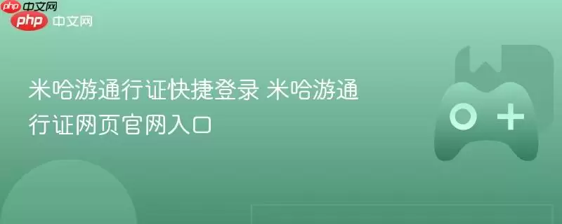米哈游通行证快捷登录 米哈游通行证网页官网入口