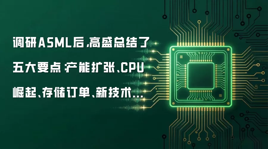 调研ASML后,高盛总结了五大要点:产能扩张、CPU崛起、存储订单、新技术场景和中国需求