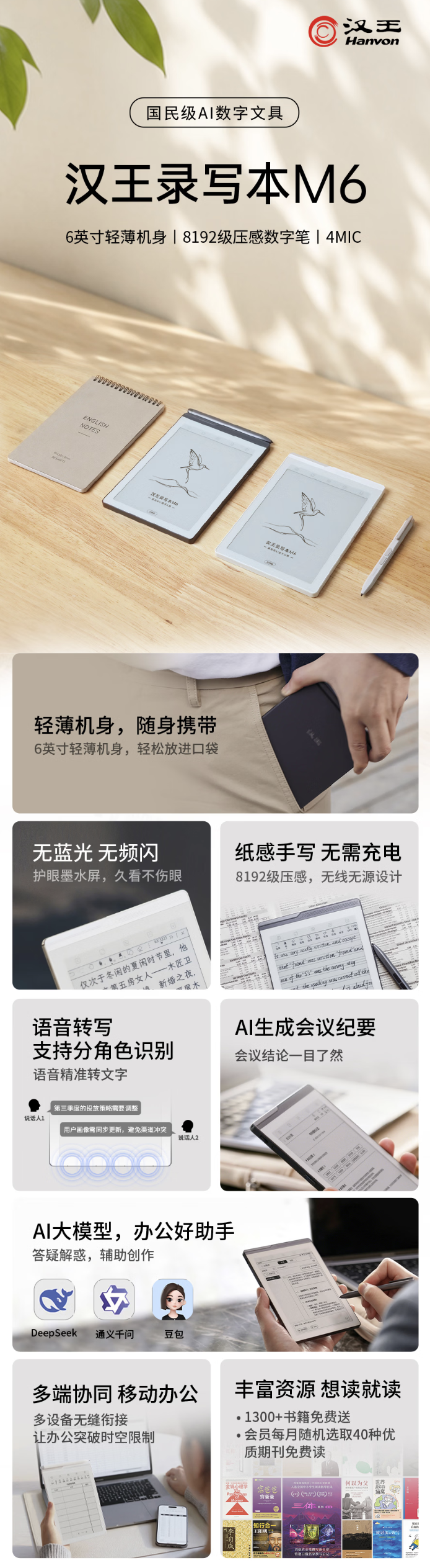汉王录写本 M6 阅读器发布:6 英寸黑白墨水屏面板、4 麦克风阵列,1599 元