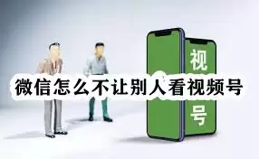 视频号怎么设置不让别人私信