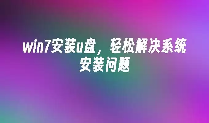 win7安装u盘,轻松解决系统安装问题