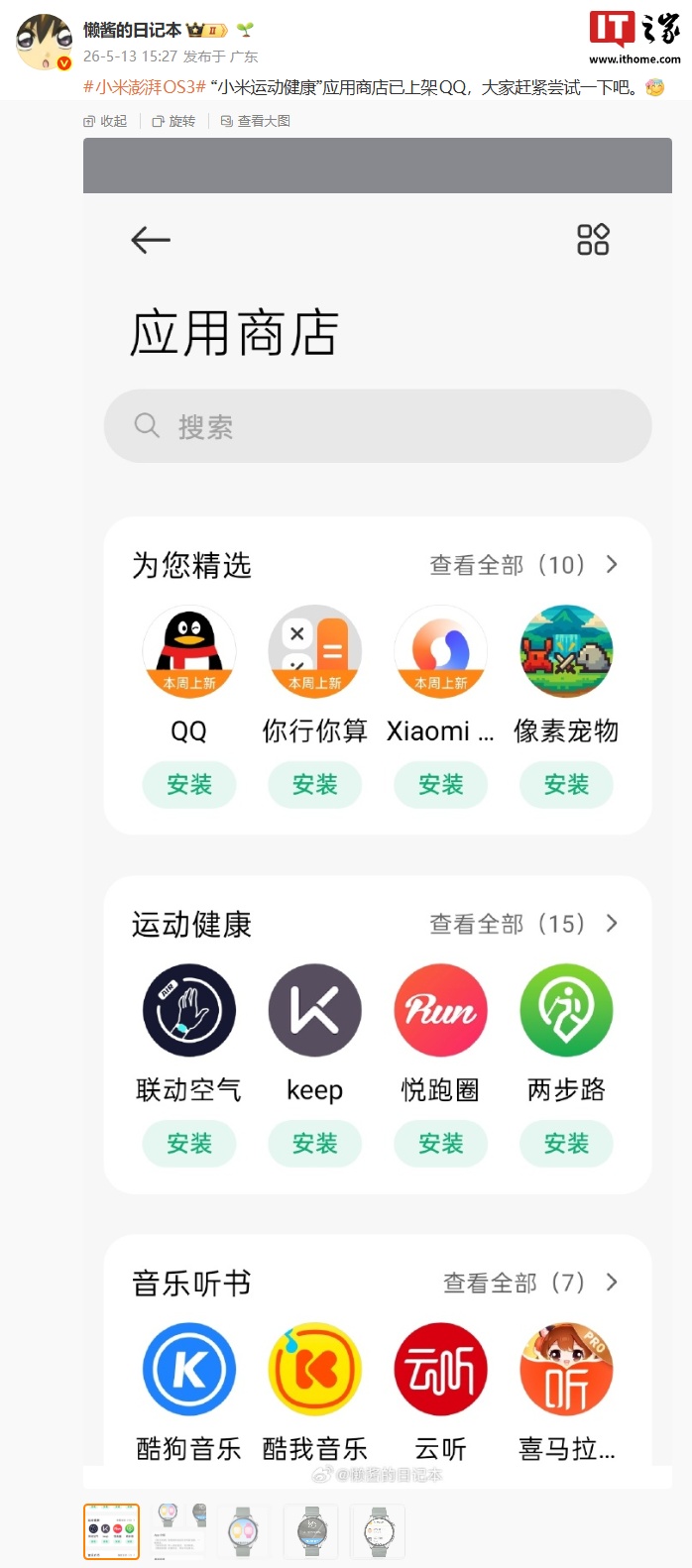 小米澎湃 OS 3 运动健康 App 应用商店上架 QQ 手表版,支持腕上聊天、语音通话
