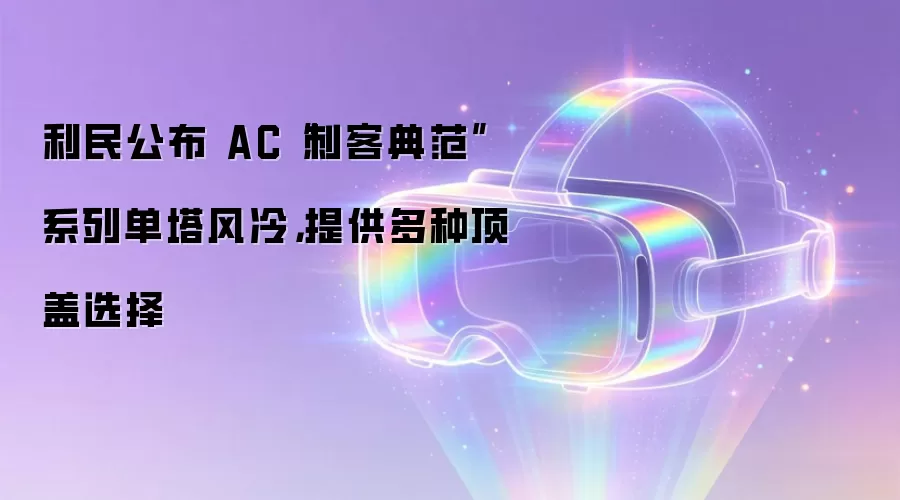 利民公布 AC“刺客典范”系列单塔风冷，提供多种顶盖选择