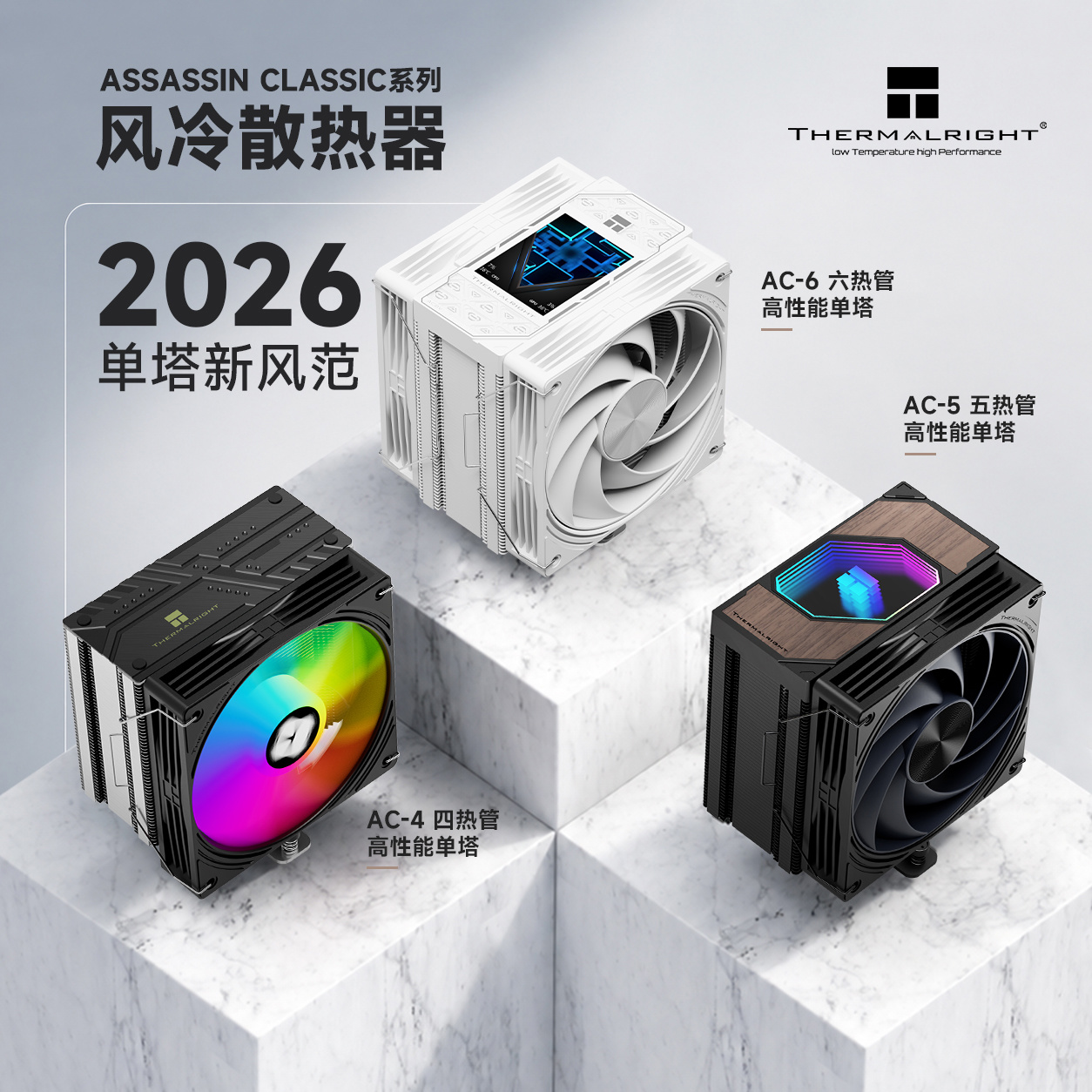 利民公布 AC“刺客典范”系列单塔风冷,提供多种顶盖选择