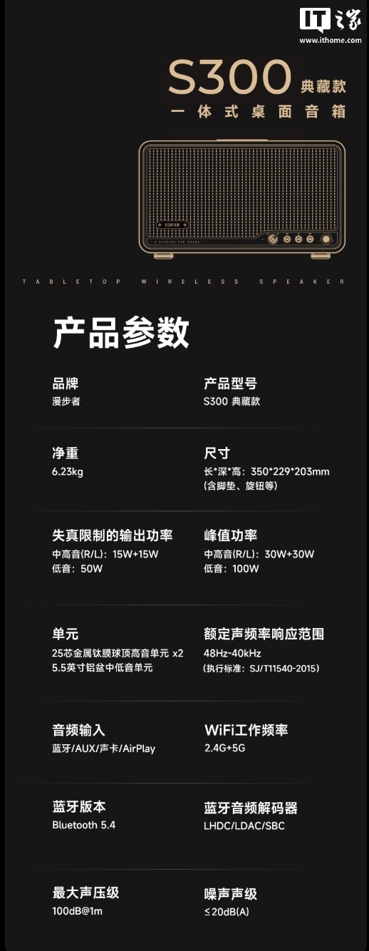漫步者 S300 蓝牙音箱 30 周年限量典藏款上架：独立编号、定制徽章，1489 元