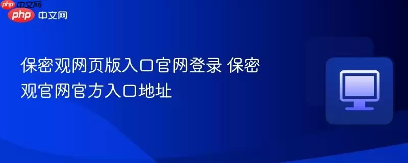 保密观网页版入口官网登录 保密观官网官方入口地址
