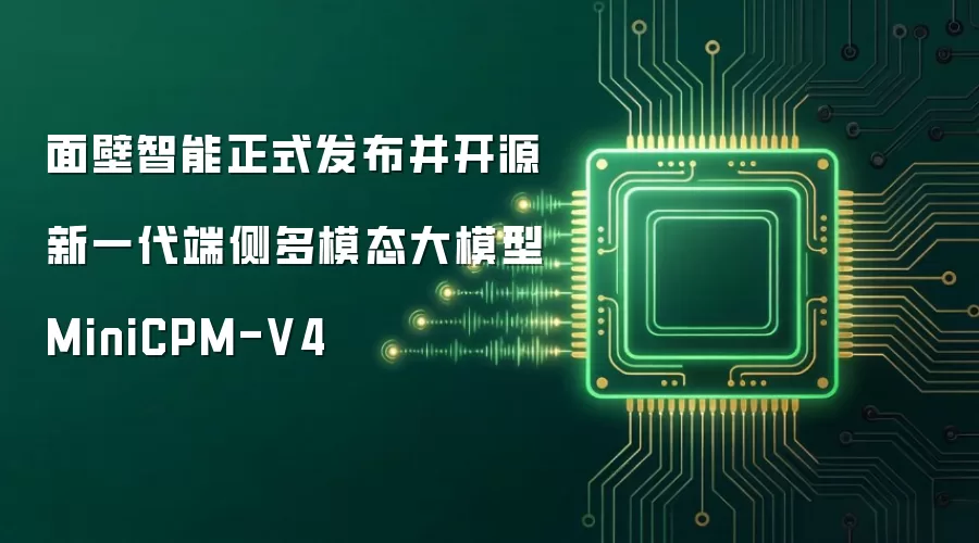 面壁智能正式发布并开源新一代端侧多模态大模型MiniCPM-V4