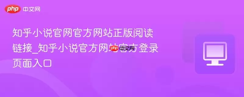 知乎小说官网官方网站正版阅读链接_知乎小说官方网站官方登录页面入口