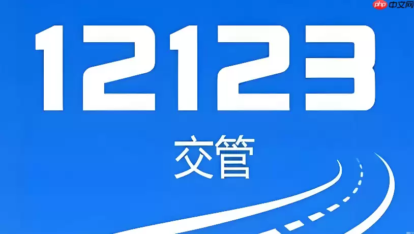 交管12123官网入口最新 交管12123网页版登录页面说明