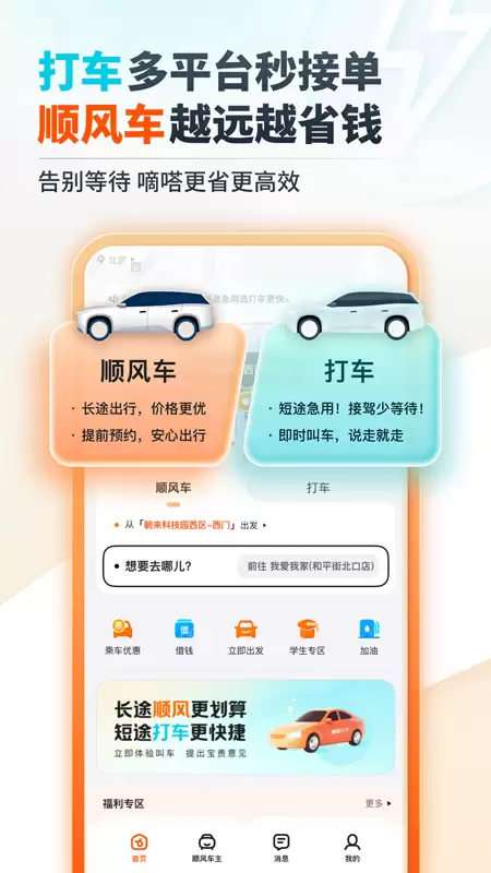顺风车APP推荐 十款实用顺风车软件排行榜