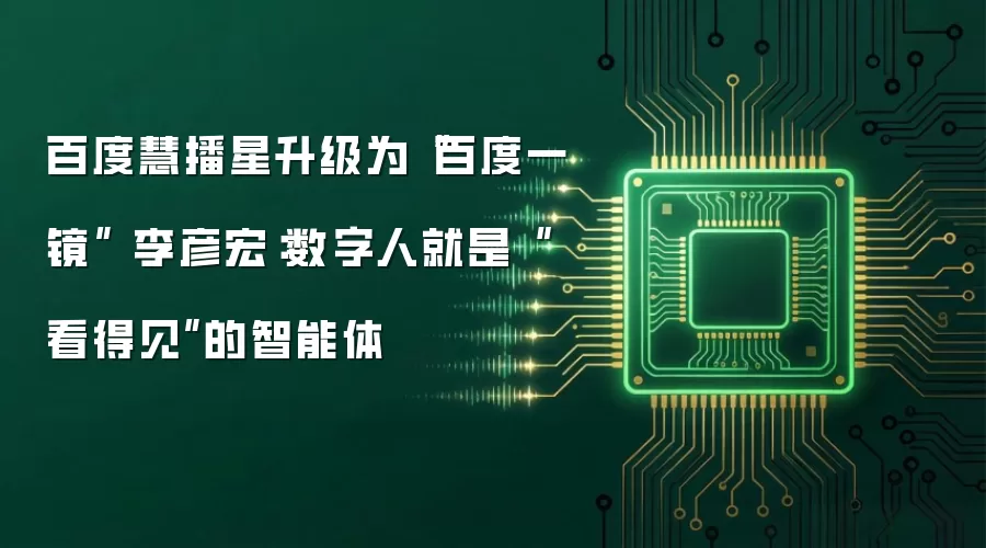 百度慧播星升级为“百度一镜” 李彦宏:数字人就是“看得见”的智能体