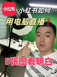 小红书和抖音同时直播会怎样