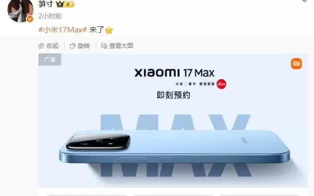 小米17Max手机官宣：6.9英寸超大直屏，将于本月发布
