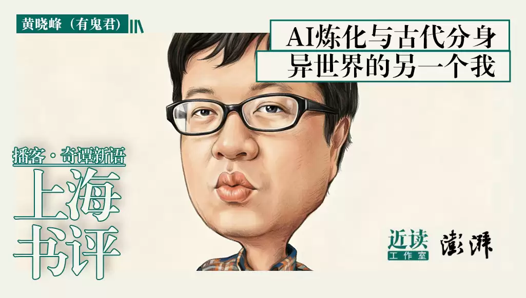 “AI炼化”与古代分身：异世界的另一个我｜奇谭新语