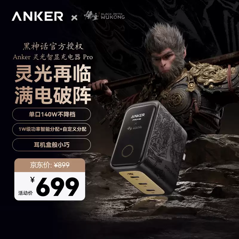 699 元安克灵光智显充 Pro 发布：《黑神话：悟空》深度联名定制，单口 140W + 三口 160W