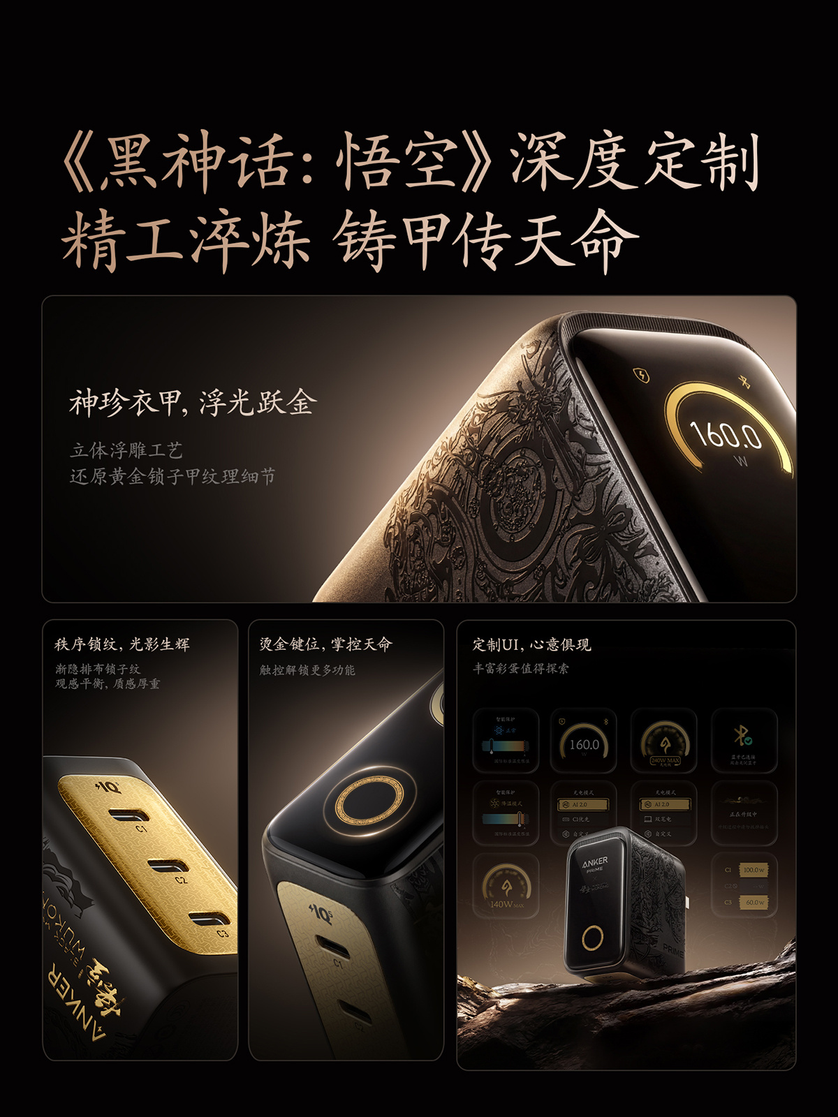 699 元安克灵光智显充 Pro 发布:《黑神话:悟空》深度联名定制,单口 140W + 三口 160W