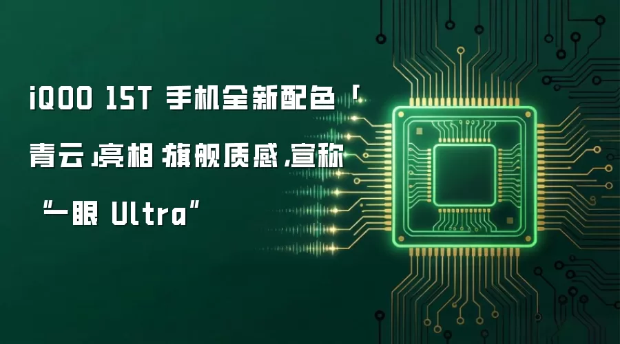 iQOO 15T 手机全新配色「青云」亮相：旗舰质感，宣称“一眼 Ultra”