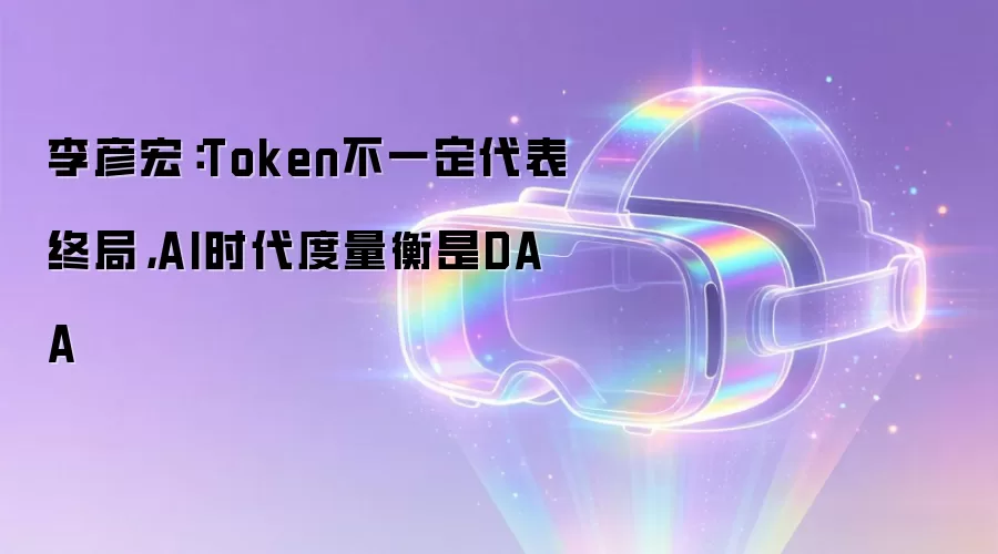 李彦宏:Token不一定代表终局,AI时代度量衡是DAA