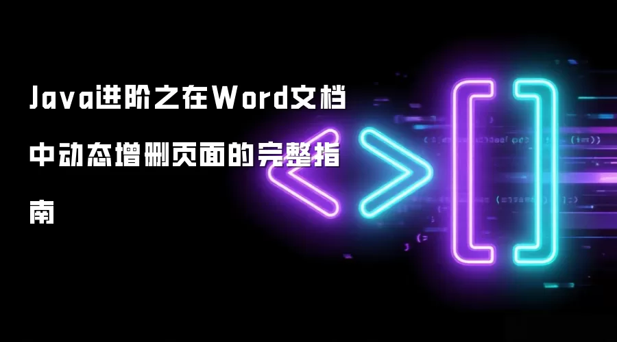 Ja va进阶之在Word文档中动态增删页面的完整指南
