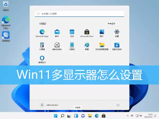 Win11多显示器怎么设置