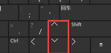 上下键
