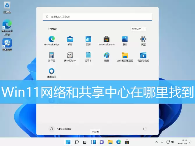 Win11网络和共享中心在哪里找到