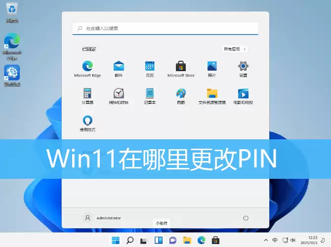 Win11修改PIN码方法教程