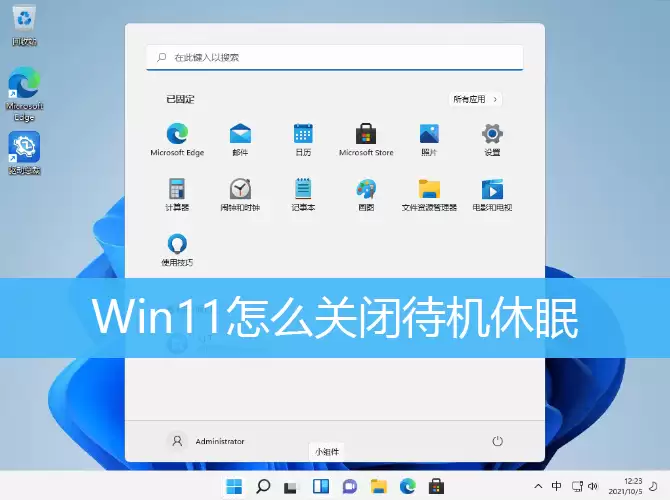 Win11怎么关闭待机休眠