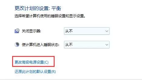 更改高级电源设置