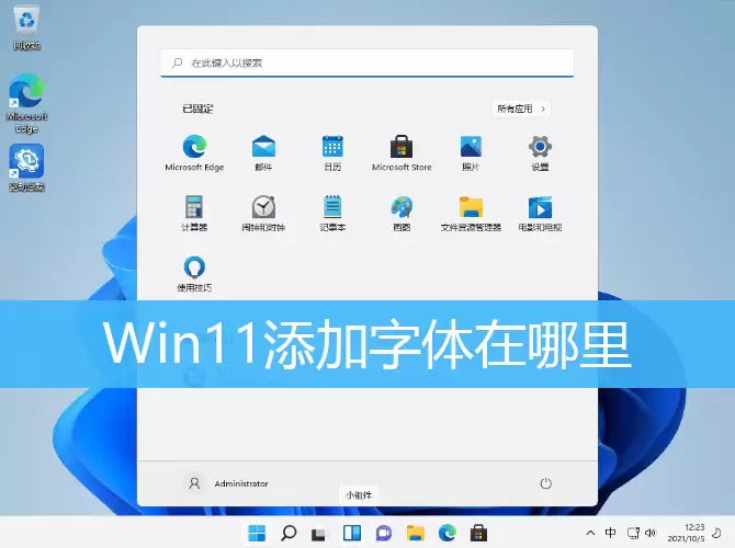 Win11添加字体教程