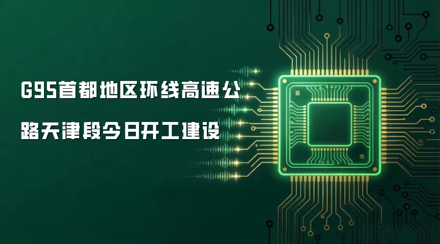 G95首都地区环线高速公路天津段今日开工建设