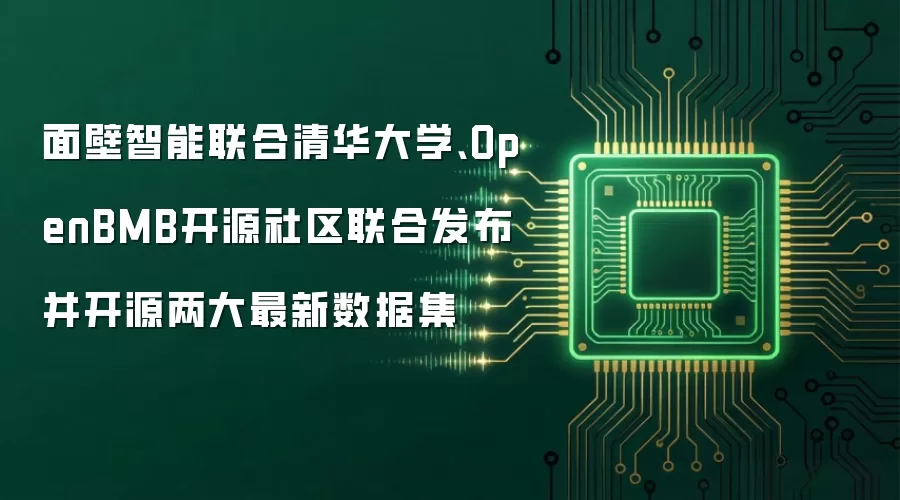 面壁智能联合清华大学、OpenBMB开源社区联合发布并开源两大最新数据集