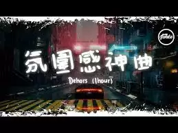 哪里可以听Dehors普通话版本