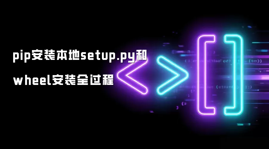 pip安装本地setup.py和wheel安装全过程