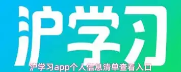 沪学习app如何查看用户反馈