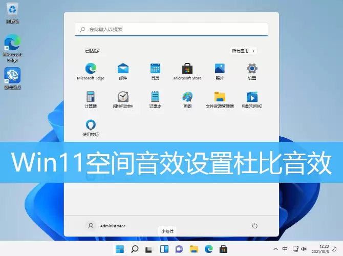win11开启杜比音效