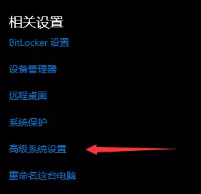 高级系统设置
