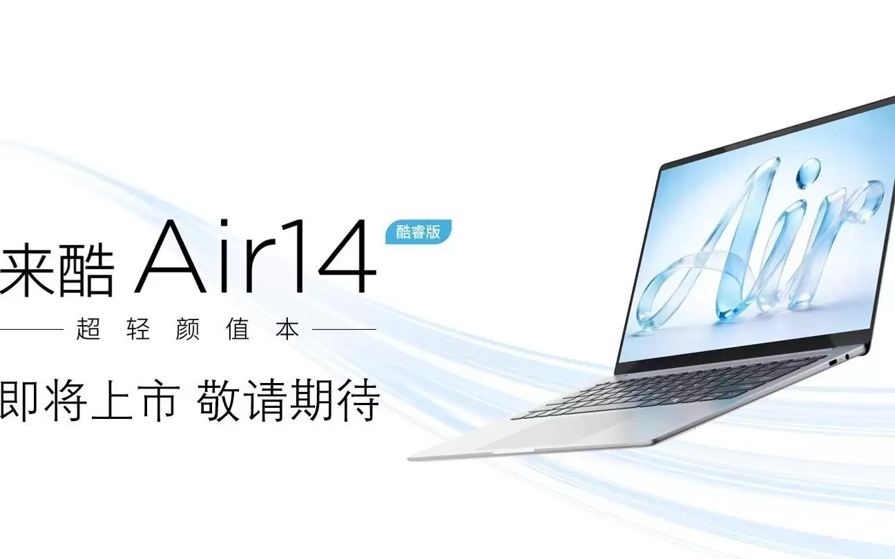联想来酷预热Air 14酷睿版轻薄本，搭载“非Ultra”处理器
